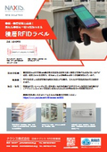 書類・書籍管理に最適！ 重ねた書類も一瞬で読取できる　積層RFIDラベル