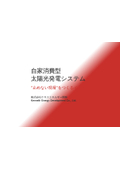 建設業界のための自家消費型 太陽光発電システム "止めない現場"をつくるインフラ”