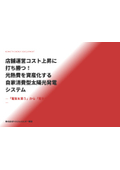 店舗運営コスト上昇に 打ち勝つ！自家消費型太陽光発電 システム