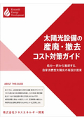 太陽光の産廃問題解決のソリューション