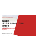 製造業界のための自家消費型 太陽光発電システム "サステナブルものづくりを実現する”