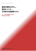 スマート建設・屋根断熱・省エネのための太陽光発電カタログ〜屋根が建物を冷やし、電気をつくる〜