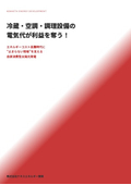 飲食・食品産業向け 自家消費型太陽光発電導入カタログ　”冷蔵・空調・調理設備の 電気代が利益を奪う！”