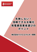 失敗しない！ 信頼できる太陽光 発電建設業者選びのポイント