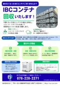 Used IBC Container Collection Service