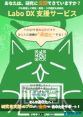 Labo DX支援サービス