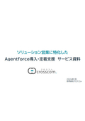 Agentforce導入・定着支援(ソリューション営業特化)