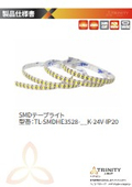 仕様書_TL-SMDHE3528-24V-IP20
