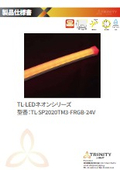 仕様書_TL-SP2020TM3-FRGB-24V