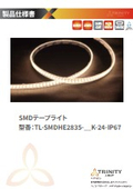 仕様書_TL-SMDHE3528-24V-IP67