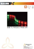 TL-FWS2811-RGB-24V仕様書