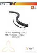 TL-TAW01-24V仕様書