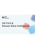 Sansan Data Intelligence in 3 Minutes