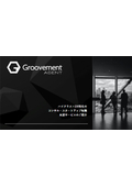 ハイクラス向け転職支援サービス「Groovement Agent」