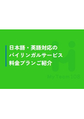 日本語・英語対応バイリンガルサービス 料金プランご紹介＜社労士事務所＞