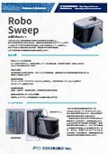 RoboSweep＜製品特長＞