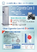 灰皿『Clear Cigarette Care II』