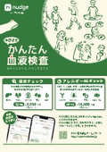 nudge指先採血