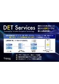 デジタル暗号技術『DET Services』