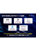 デジタル暗号技術『DET Services』＜偽造防止策が抱えていた課題＞