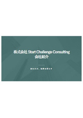 株式会社Start Challenge Consulting 会社紹介