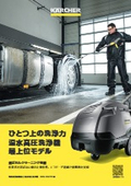 業務用温水高圧洗浄機『HDS 10/19 M』