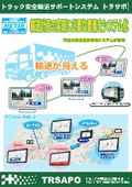 トラック安全輸送サポートシステム『トラサポ』