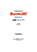 .NET開発者向け帳票作成ツール『Reports.net』共通マニュアル