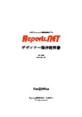 .NET Framework用帳票作成ツール『Reports.net』デザイナー操作説明書