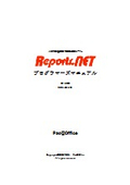 .NET開発者向け帳票作成ツール『Reports.net』プログラマーズマニュアル