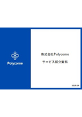 株式会社Polycome サービス紹介資料