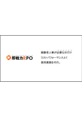 採用支援サービス『即戦⼒RPO』
