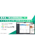 SNS influencer project request platform 'ClockPR'