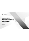 株式会社Growth DX 会社案内