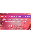 AIエージェント実践ユースケース集