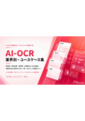 AI-OCR業界別・ユースケース集
