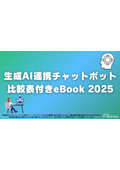生成AI連携チャットボット比較表付きeBook 2025
