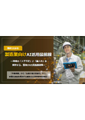 製造業向けAI活用最前線