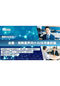 金融・保険業界向けAI活用最前線