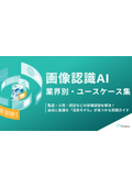 画像認識AI 業界別・ユースケース集