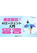 徹底解説！AIエージェント 入門