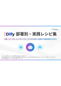 Dify 部署別・実践レシピ集