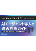 AIエージェント導入の適否判断ガイド