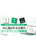 AIに選ばれる企業のマーケティング戦略書