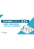 生成AIの部署別ユースケース15選　全業種・全職種の業務を変えるヒントと活用法は？