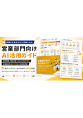 営業部門向けAI活用ガイド