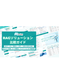 RAGソリューション比較ガイド