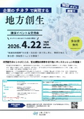 【2026年4月22日(水)】地方創生 講演イベント＆交流会