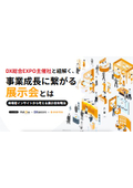DX総合EXPO主催社と紐解く、事業成長に繋がる展示会とは