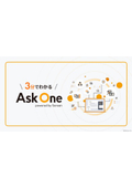 3分でわかるAsk One